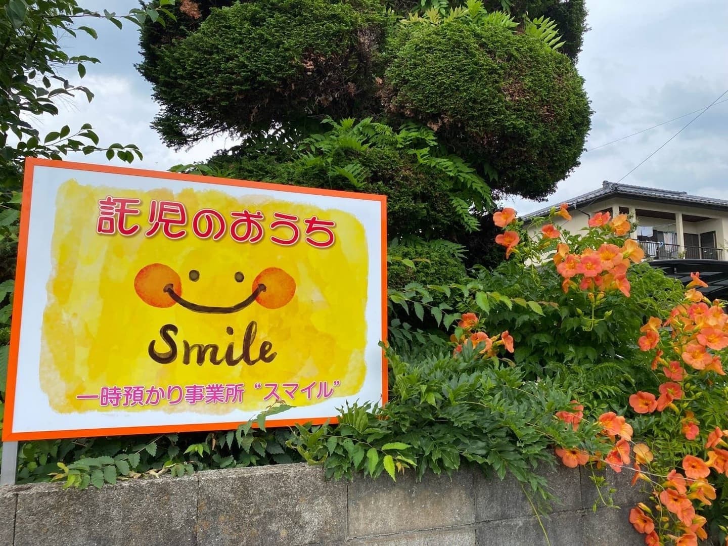 笛吹市御坂町の一時預かり保育「託児のおうちsmile」